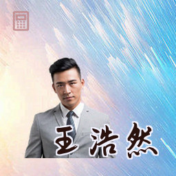 王浩然