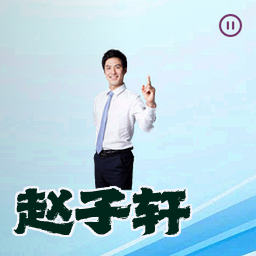赵子轩